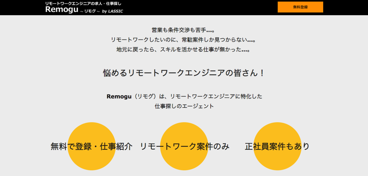 Remogu(リモグ)の案件はフルリモート案件のみ