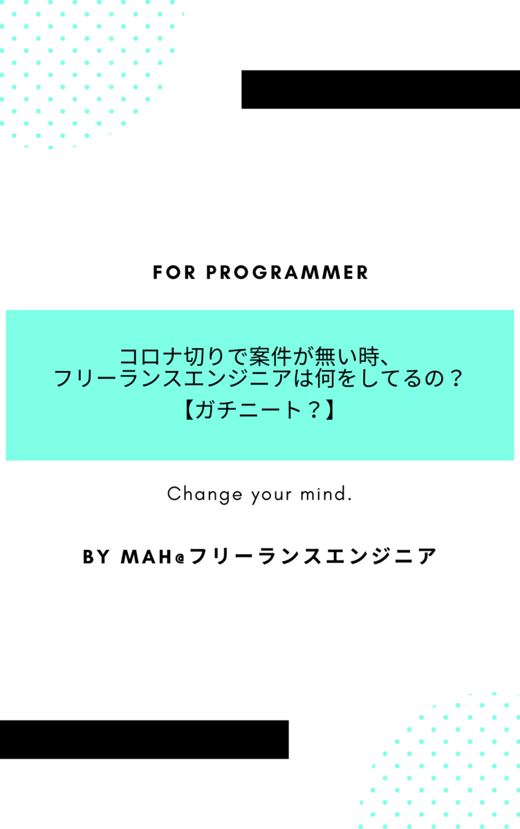 コロナ切りで案件が無い時、フリーランスエンジニアは何をしてるの？