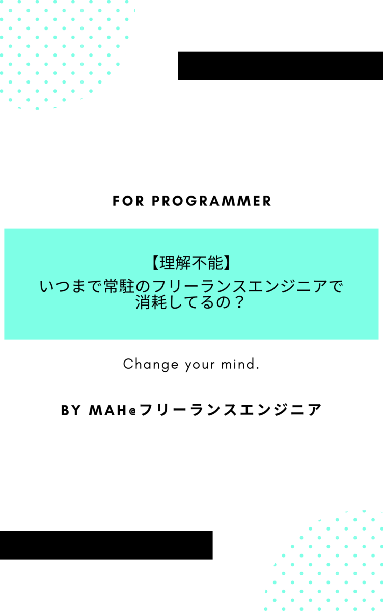 【理解不能】いつまで常駐のフリーランスエンジニアで消耗してるの？