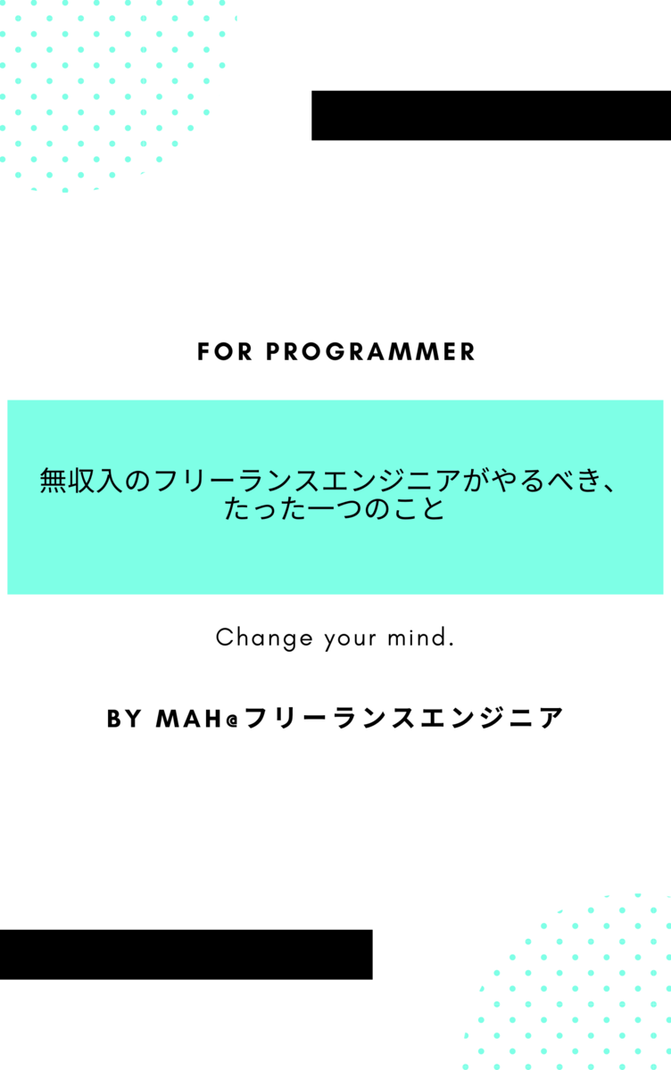 無収入のフリーランスエンジニアがやるべきたった一つのこと