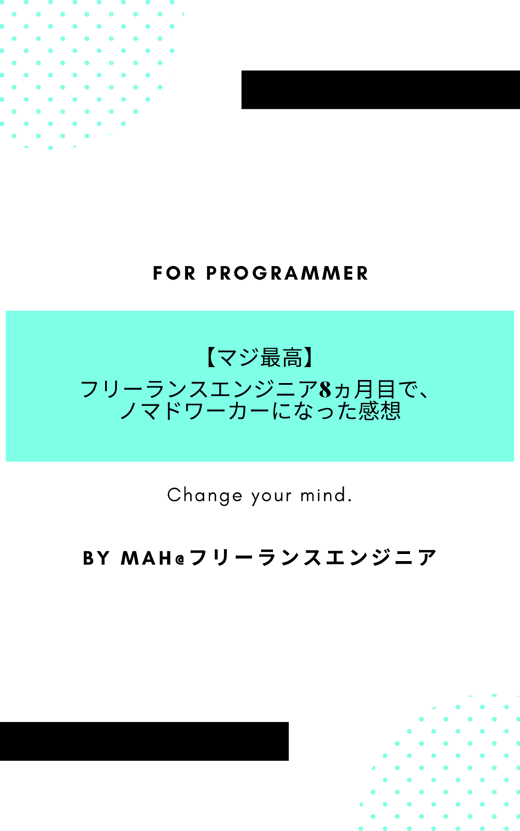 フリーランスエンジニア8ヵ月目で、ノマドワーカーになった感想
