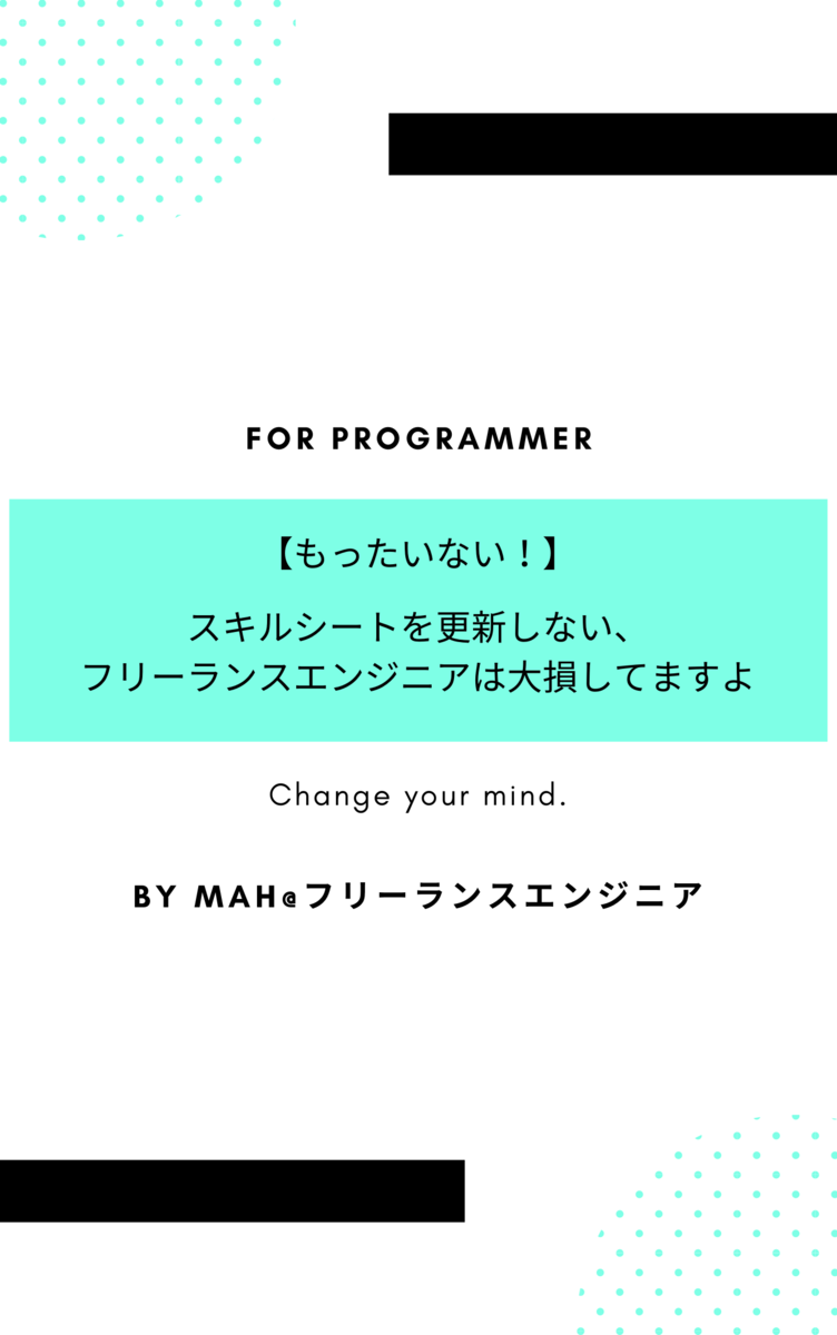 スキルシートを更新しないフリーランスエンジニアは大損してますよ