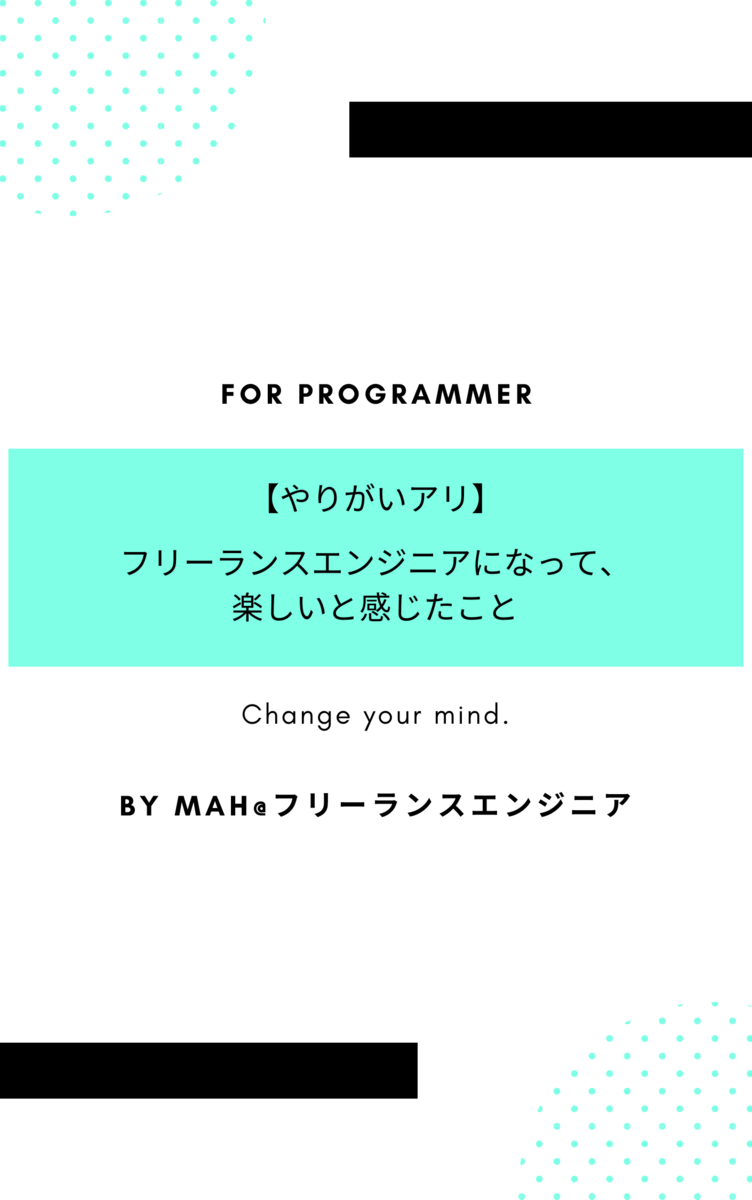 フリーランスエンジニアになって楽しいと感じたこと【やりがいアリ】