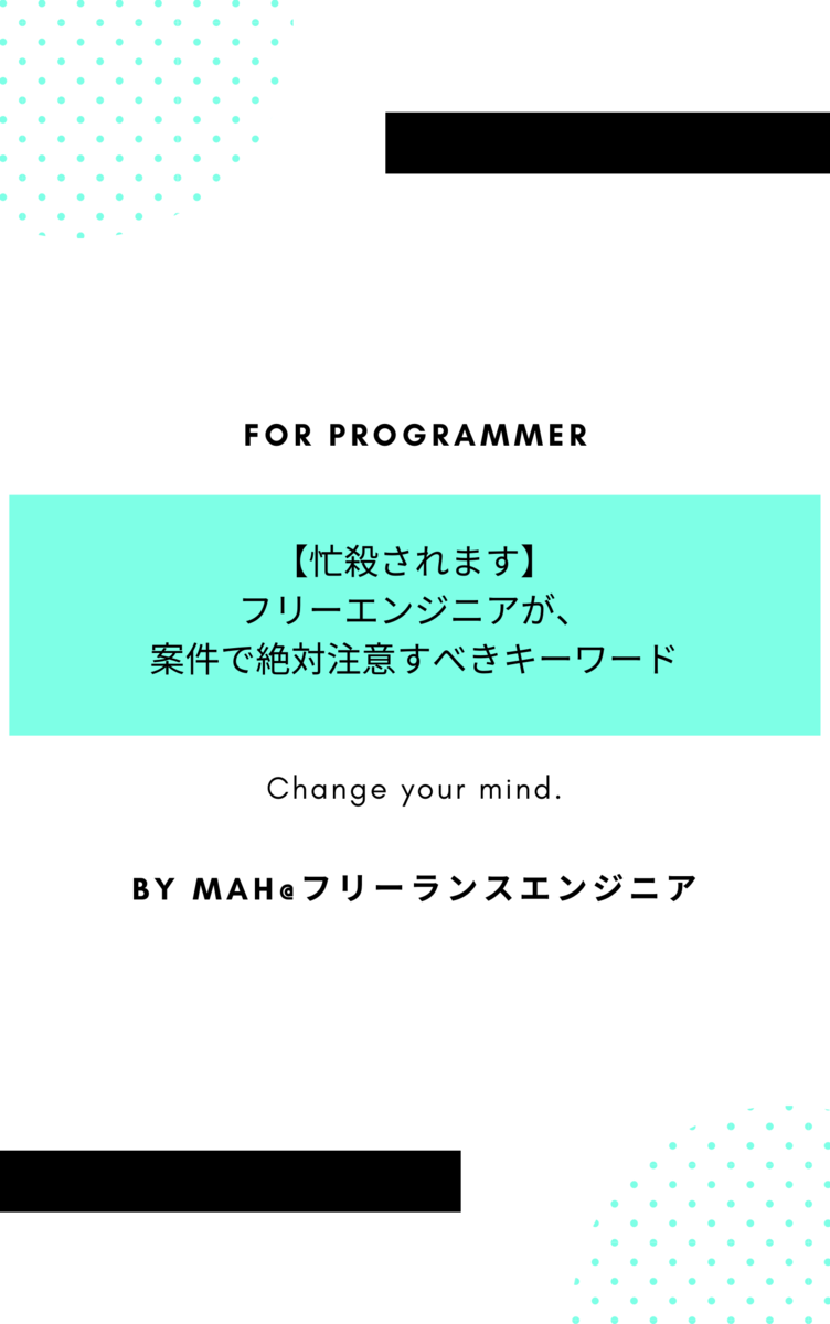 フリーエンジニアが案件で絶対注意すべきキーワード【忙殺されます】