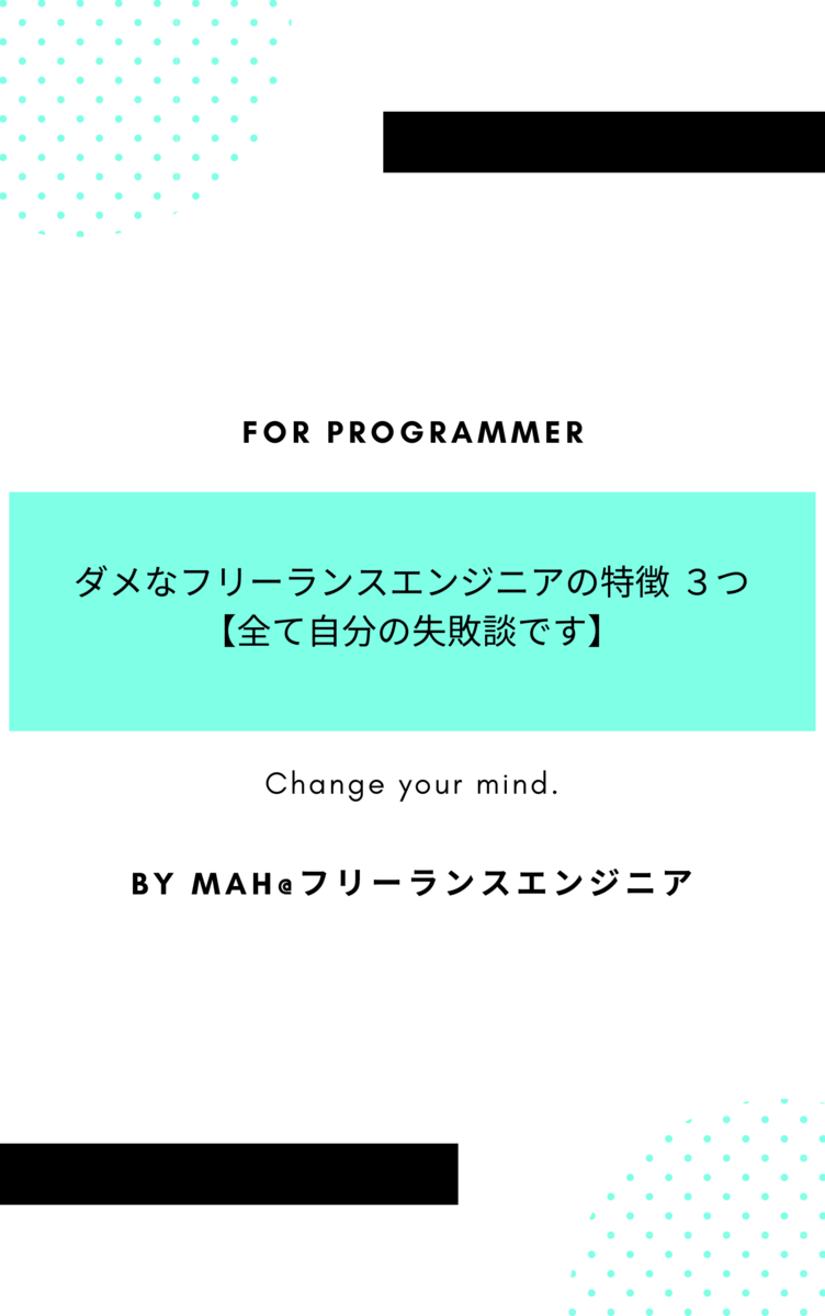 ダメなフリーランスエンジニアの特徴３つ【全て自分の失敗談です】