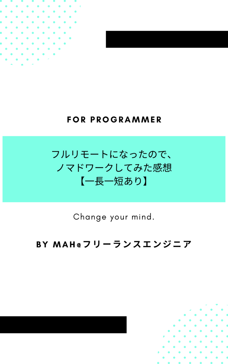 フルリモートになったのでノマドワークしてみた感想【一長一短あり】