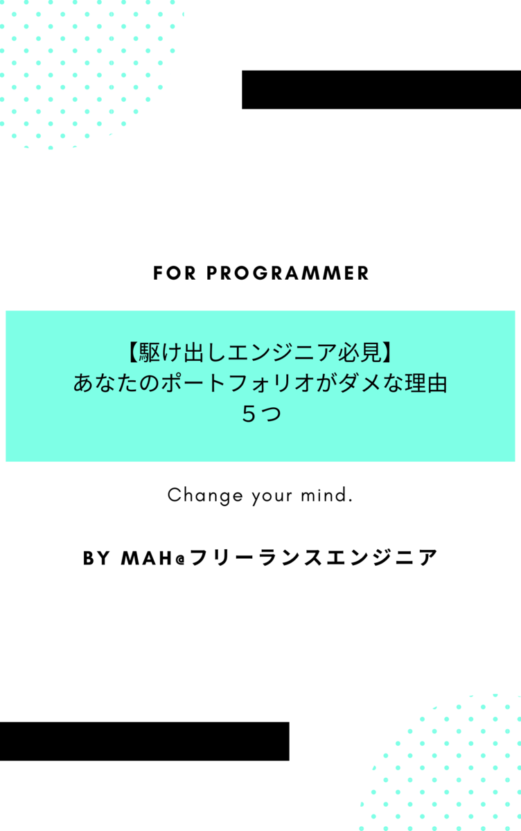 あなたのポートフォリオがダメな理由５つ【駆け出しエンジニア必見】 - スリ飯屋MaLankaのフリーエンジニアな日々
