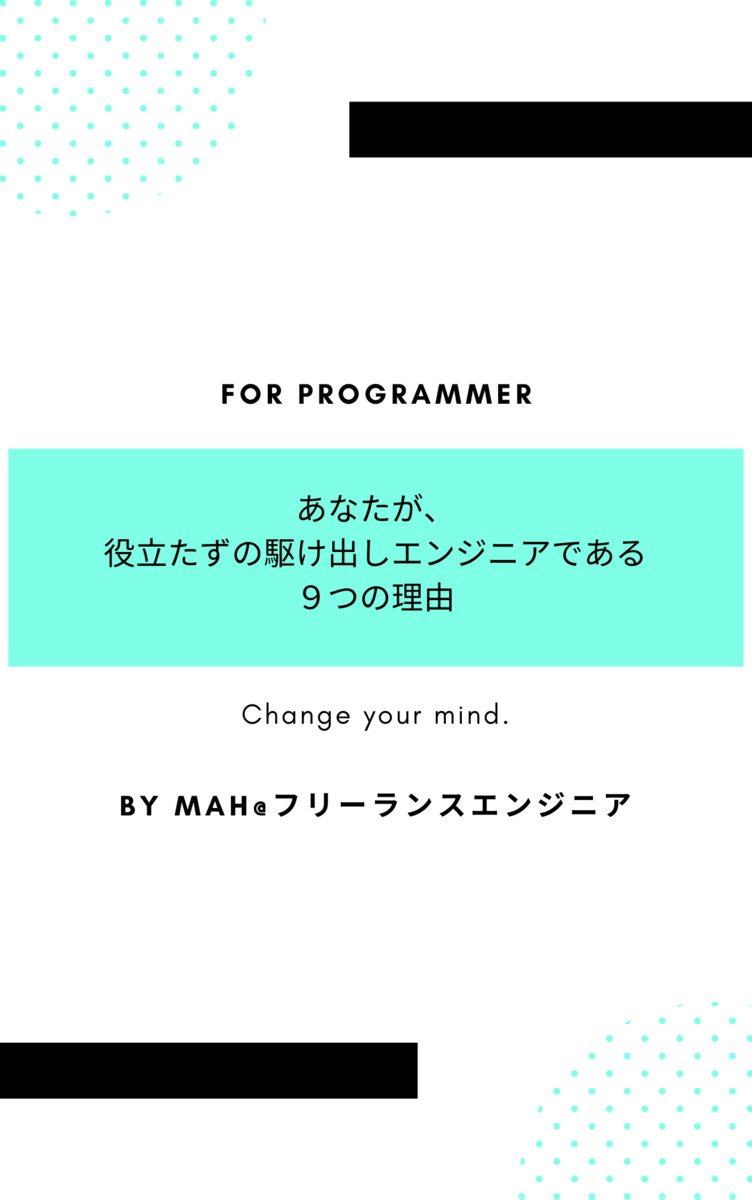 あなたが役立たずの駆け出しエンジニアである９つの理由