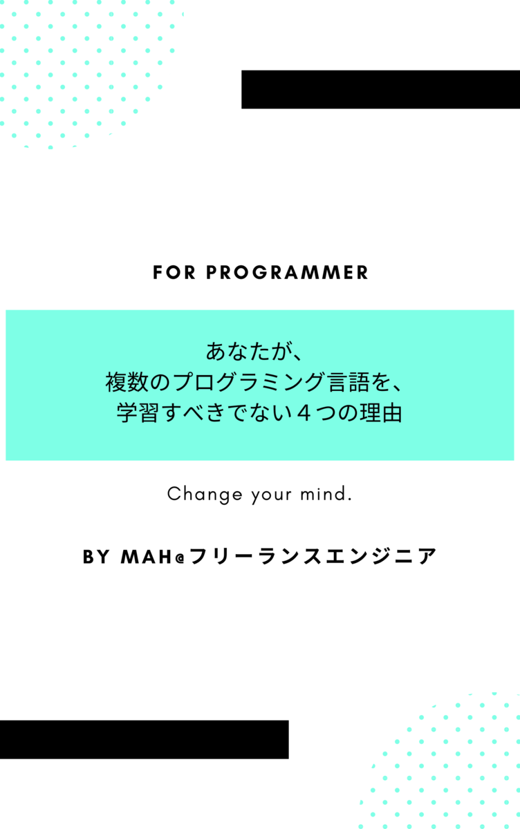 あなたが複数のプログラミング言語を学習すべきでない４つの理由