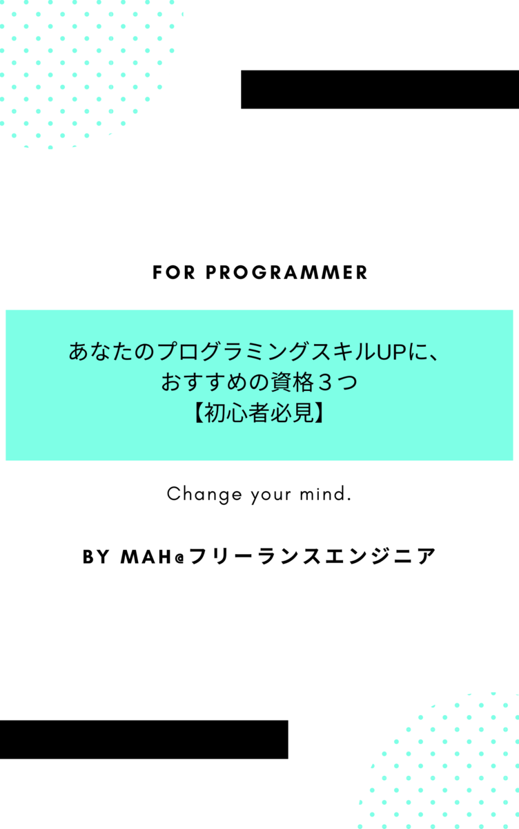 あなたのプログラミングスキルUPにおすすめの資格３つ【初心者必見】