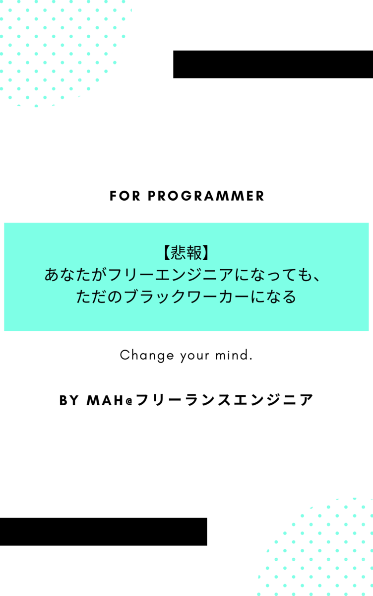 あなたがフリーエンジニアになってもただのブラックワーカーになる