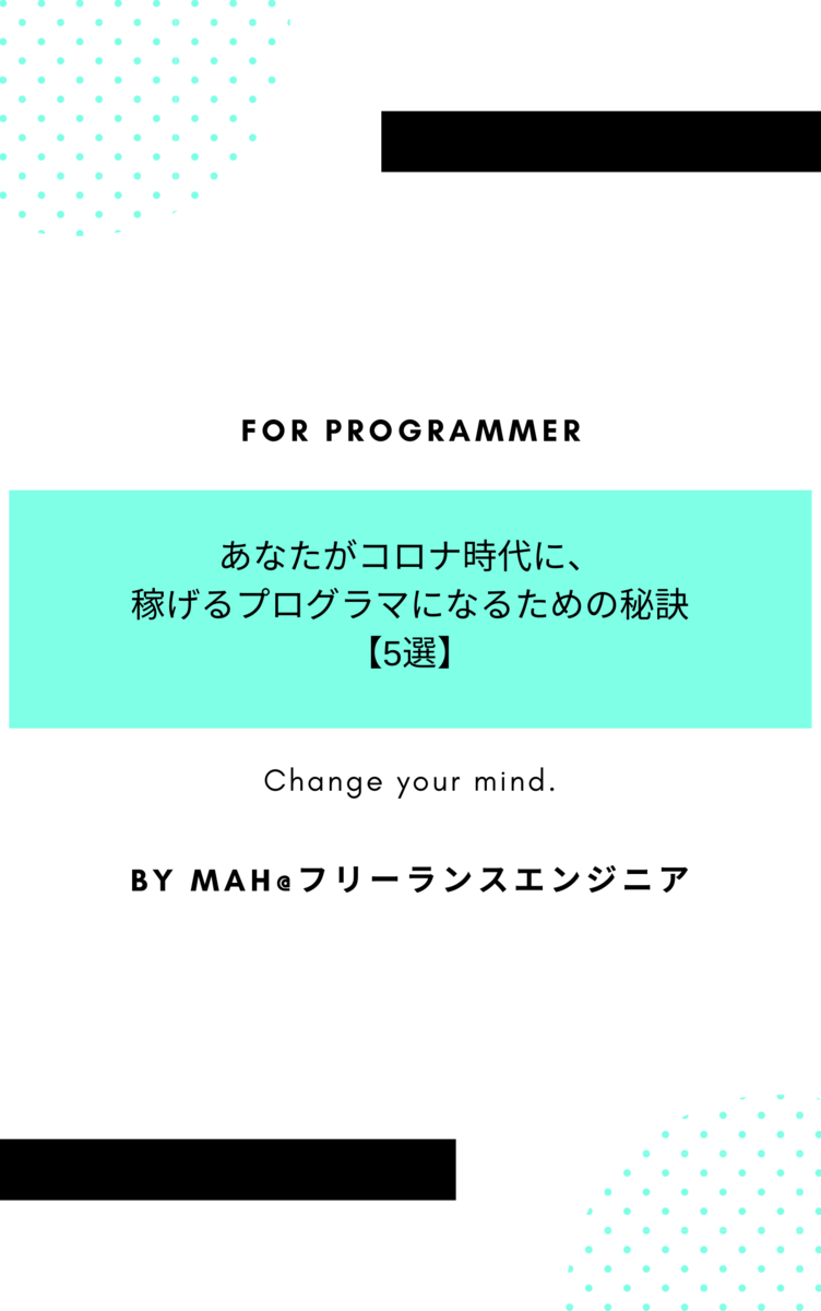 あなたがコロナ時代に稼げるプログラマになるための秘訣【5選】