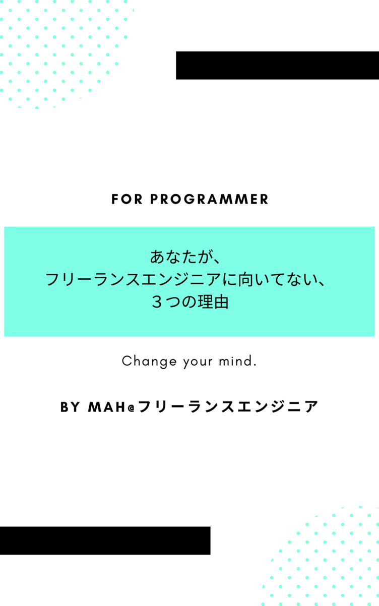 あなたがフリーランスエンジニアに向いてない３つの理由