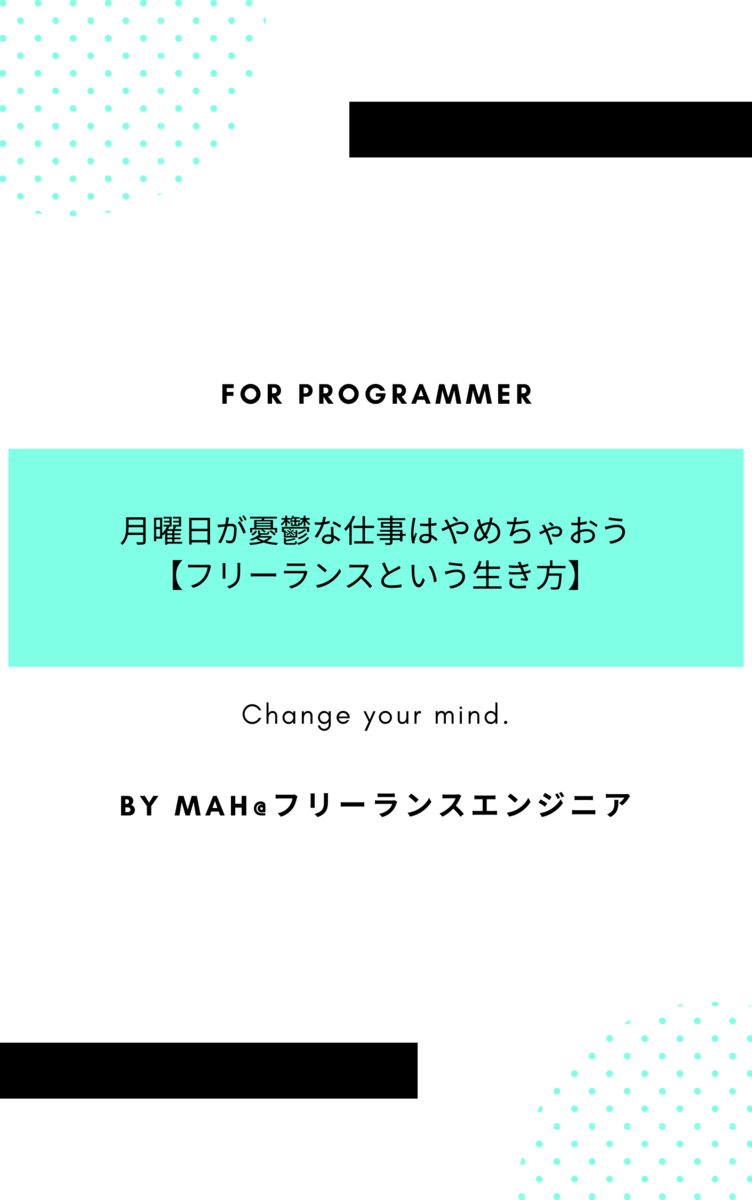 月曜日が憂鬱な仕事はやめちゃおう【フリーランスという生き方】