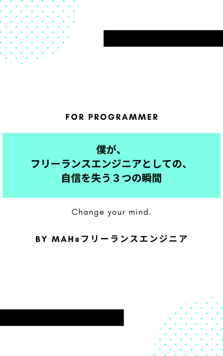 僕がフリーランスエンジニアとしての自信を失う３つの瞬間