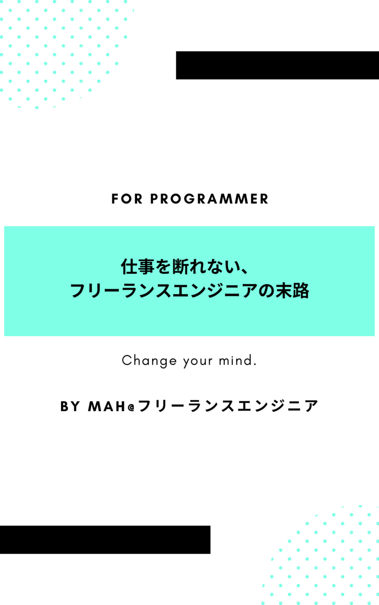 仕事を断れない、フリーランスエンジニアの末路
