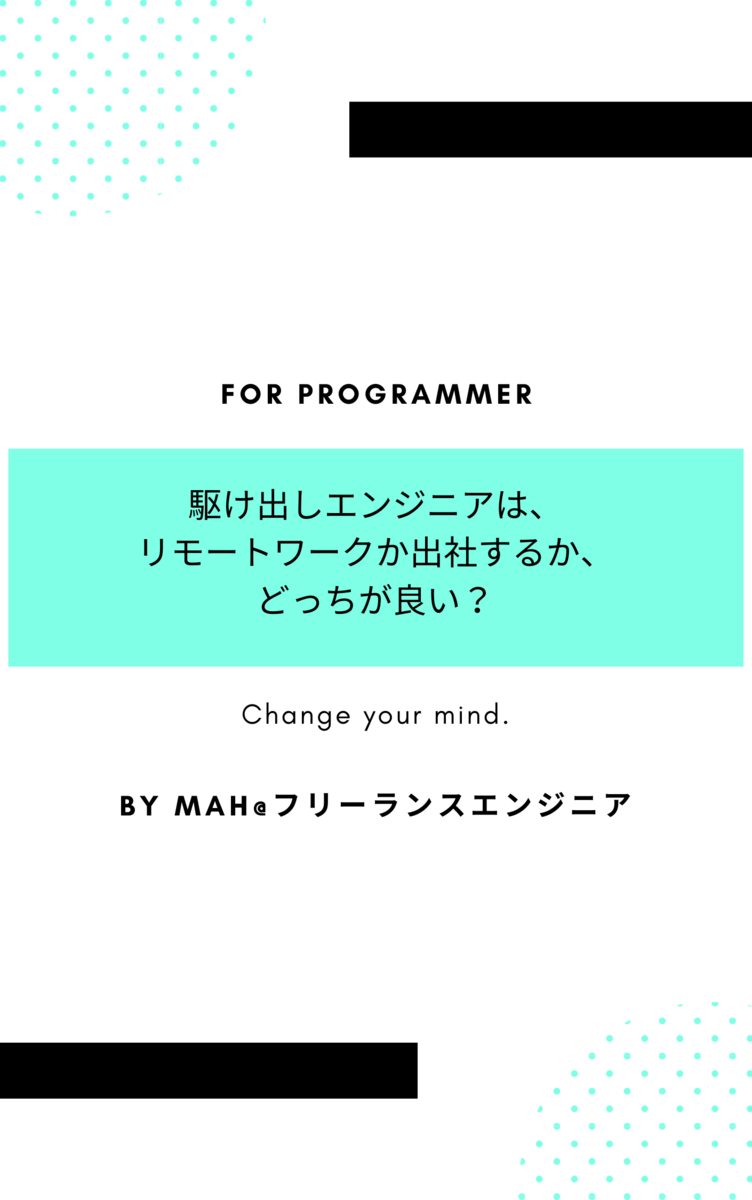 駆け出しエンジニアはリモートワークか出社するかどっちが良い？