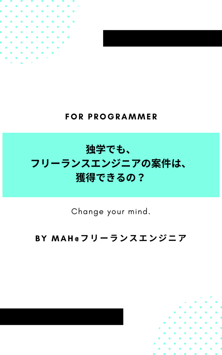 独学でも、フリーランスエンジニアの案件は獲得できるの？