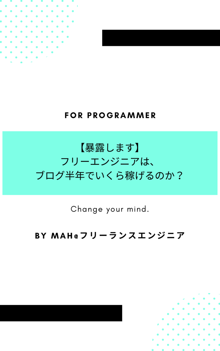 【暴露します】フリーランスエンジニアはブログ半年でいくら稼げるの?