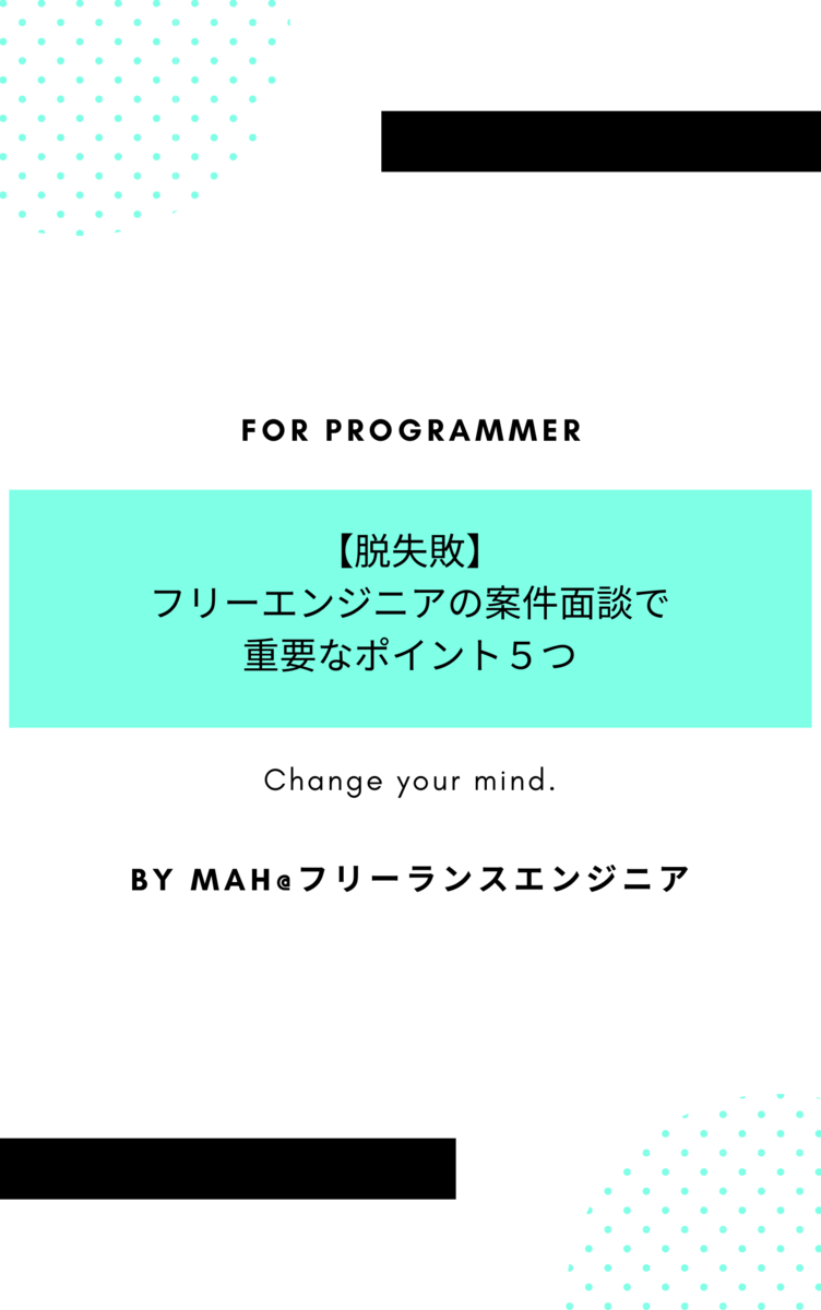 【脱失敗】フリーエンジニアの案件面談で重要なポイント５つ