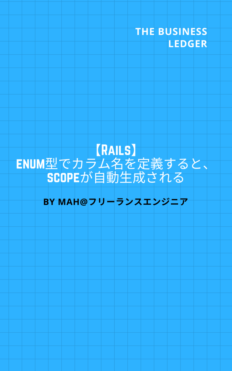 【Rails】enum型でカラム名を定義すると、scopeが自動生成される