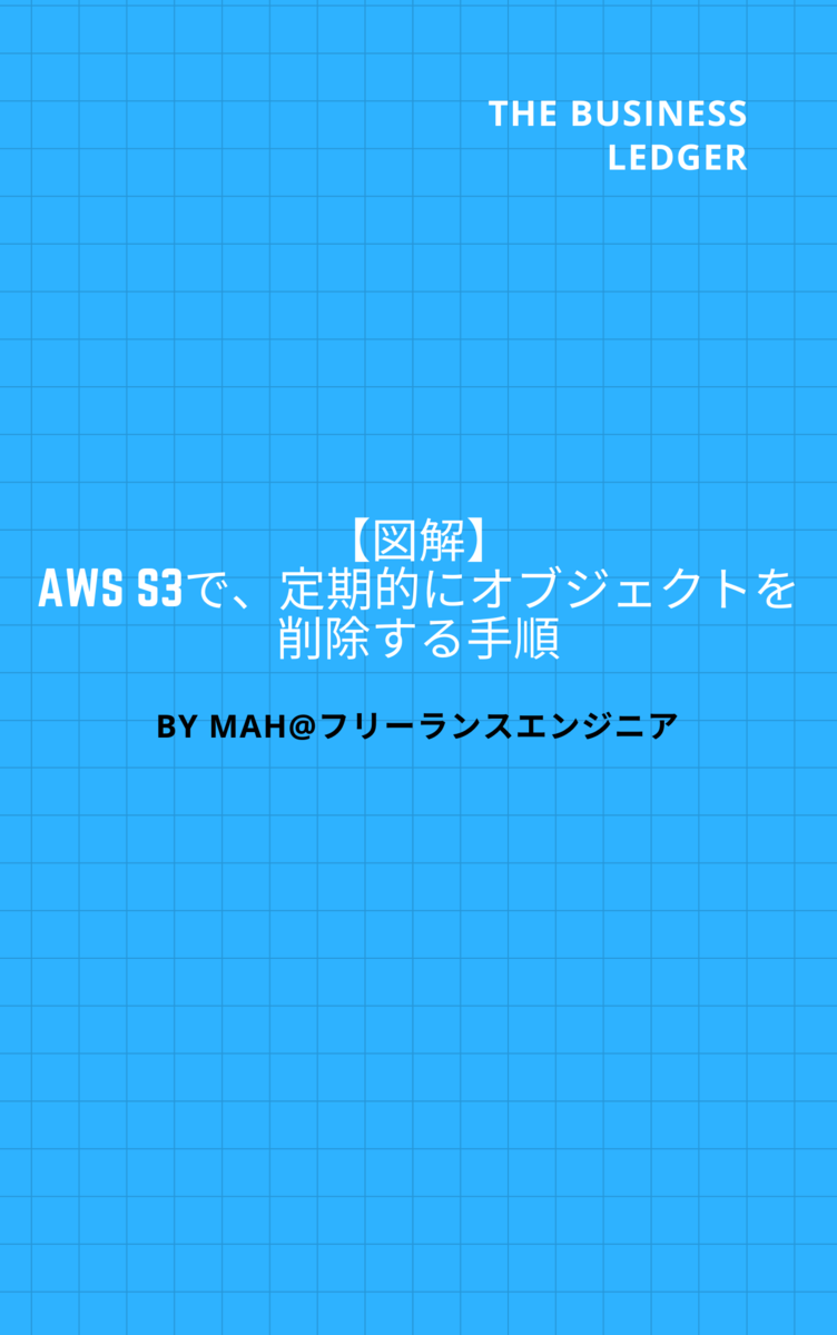 【図解】AWS S3で定期的にオブジェクトを削除する手順