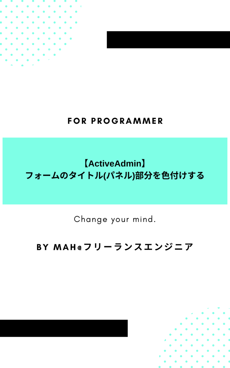 【ActiveAdmin】フォームのタイトル(パネル)部分を色付けする