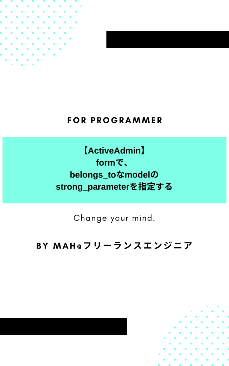 【ActiveAdmin】formで、belongs_toなmodelのstrong_parameterを指定する