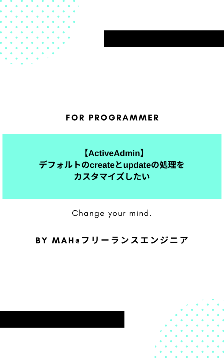  2020-11-08 【ActiveAdmin】デフォルトのcreateとupdateの処理をカスタマイズしたい 