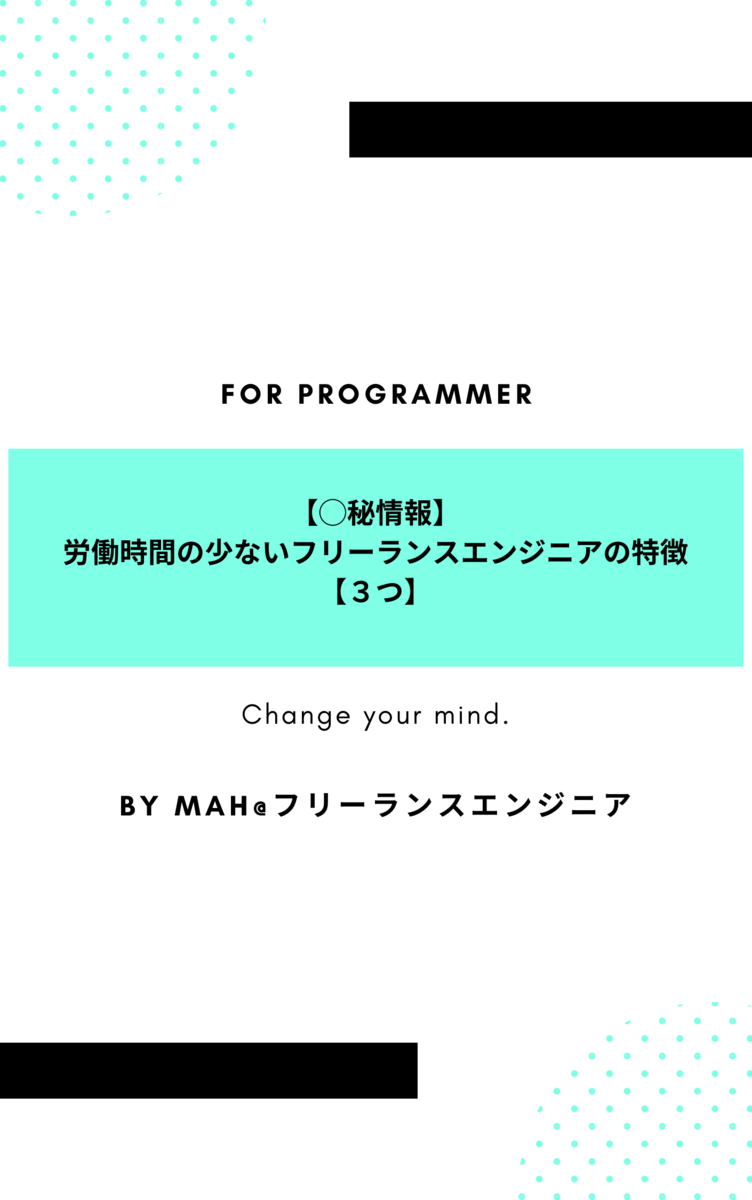 【マル秘情報】労働時間の少ないフリーランスエンジニアの特徴【３つ】