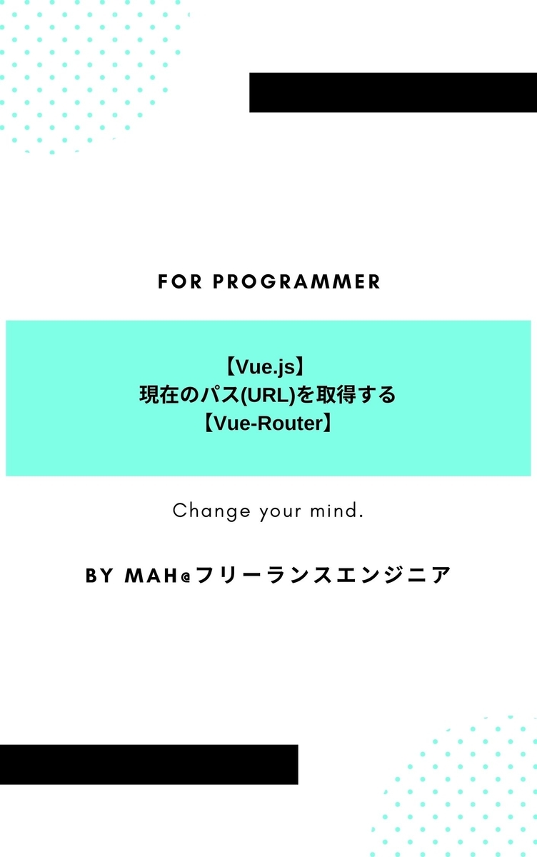 【Vue.js】現在のパス(URL)を取得する【Vue-Router】