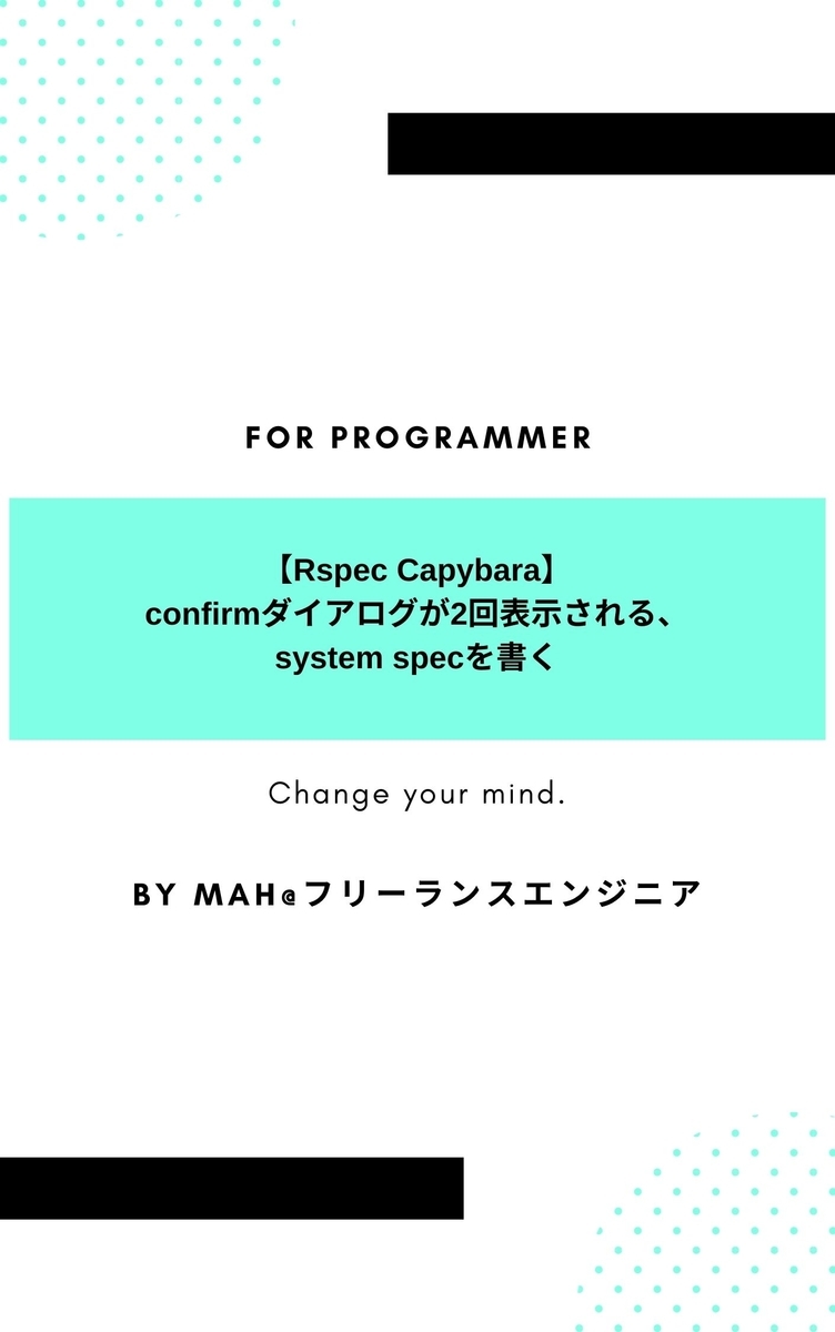 【Rspec Capybara】confirmダイアログが2回表示されるsystem specを書く