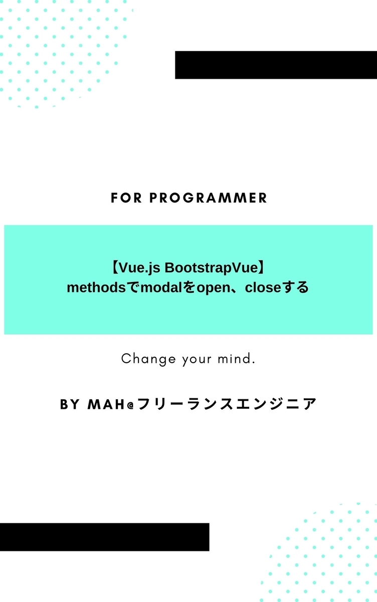 【Vue.js BootstrapVue】methodsでmodalをopen、closeする