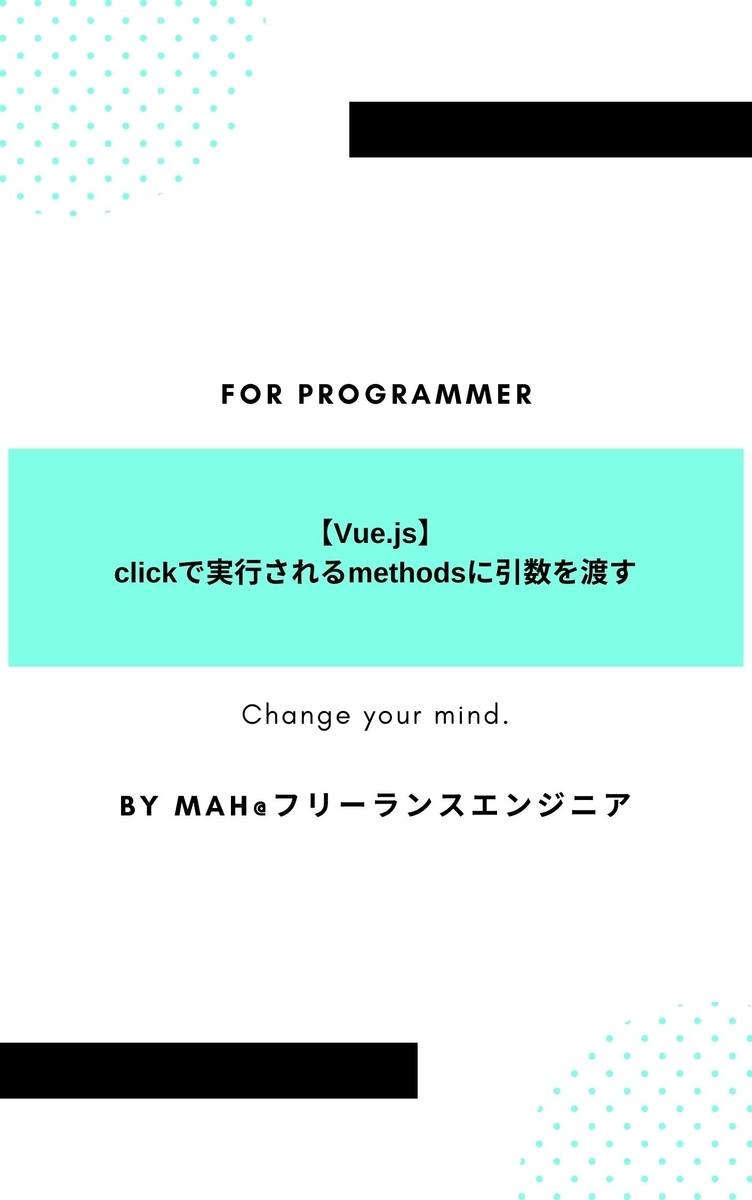 【Vue.js】clickで実行されるmethodsに引数を渡す