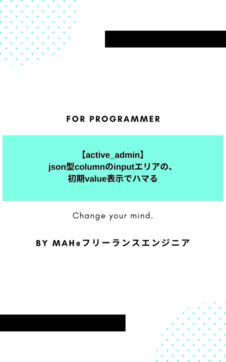 【active_admin】json型columnのinputエリアの、初期value表示でハマる