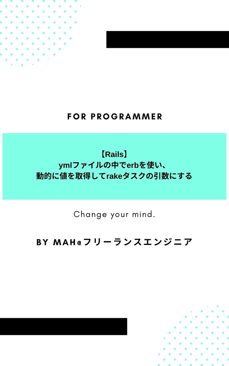 【Rails】ymlファイルの中でerbを使い、動的に値を取得してrakeタスクの引数にする