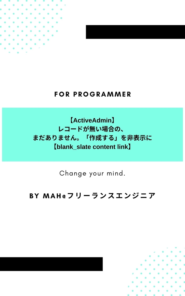 【ActiveAdmin】レコードが無い場合の、まだありません。「作成する」を非表示に【blank_slate content link】