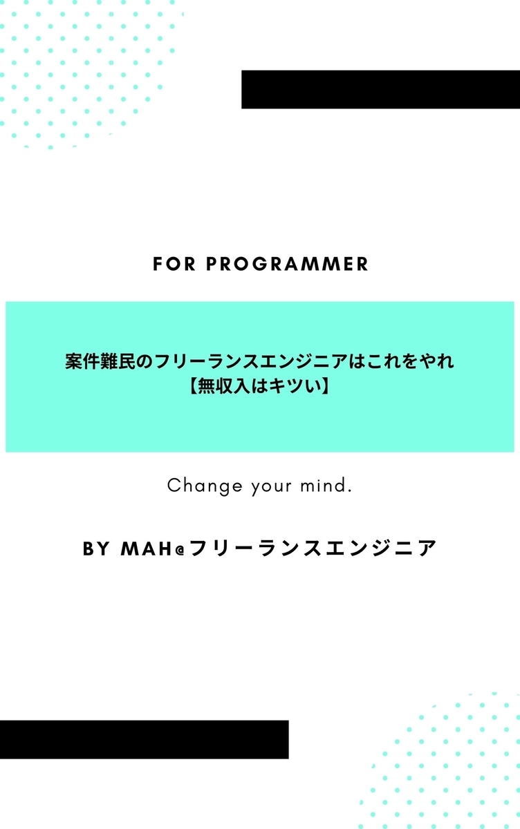 案件難民のフリーランスエンジニアはこれをやれ【無収入はキツい】
