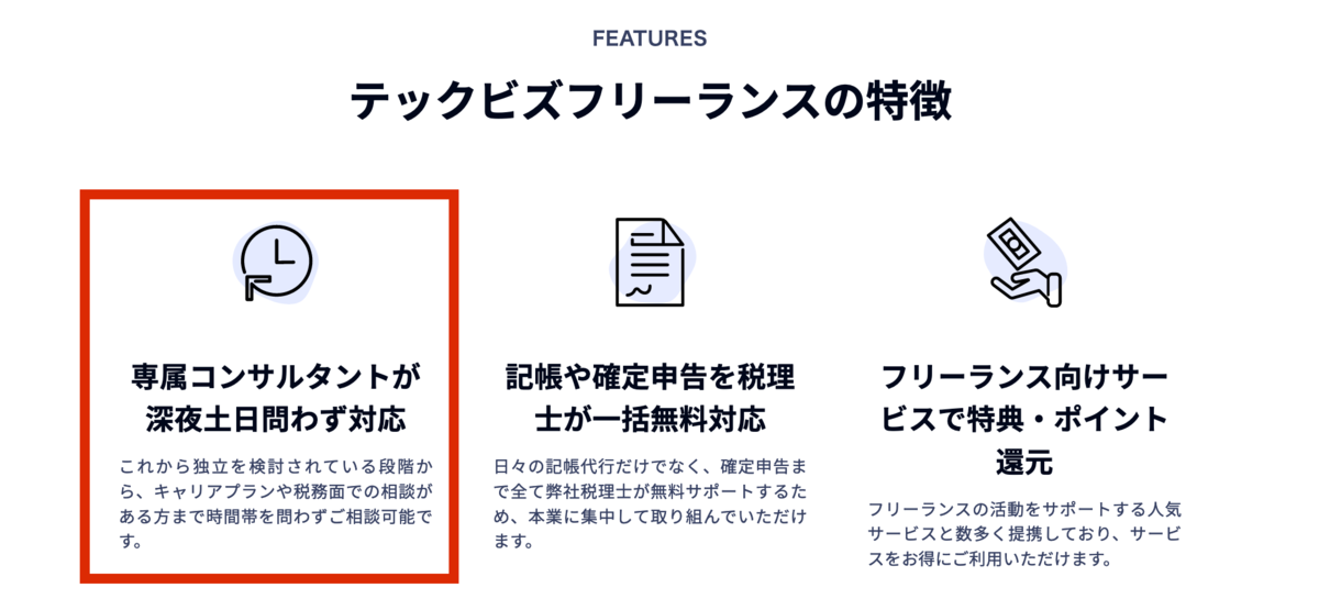 テックビズフリーランスは、専属コンサルタントが深夜土日問わず対応 公式ページの画像