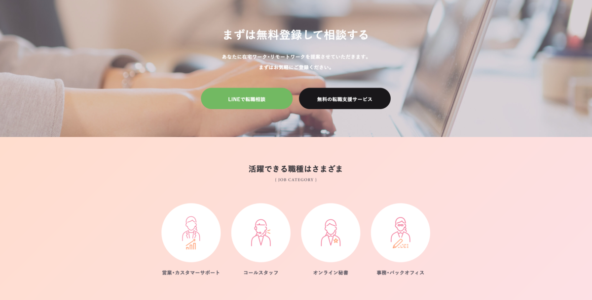 まずはリモワ女子に登録 仕事は公開されていない