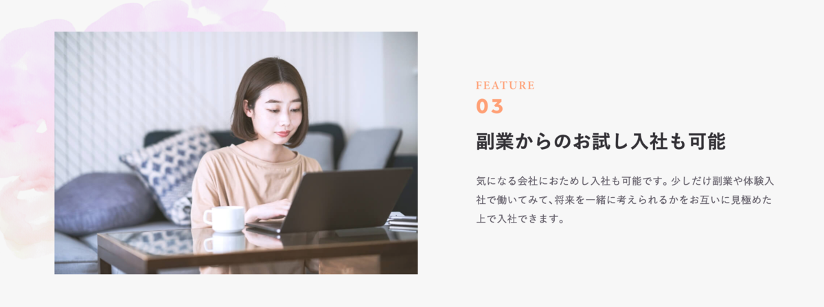 副業からのお試し入社も可能