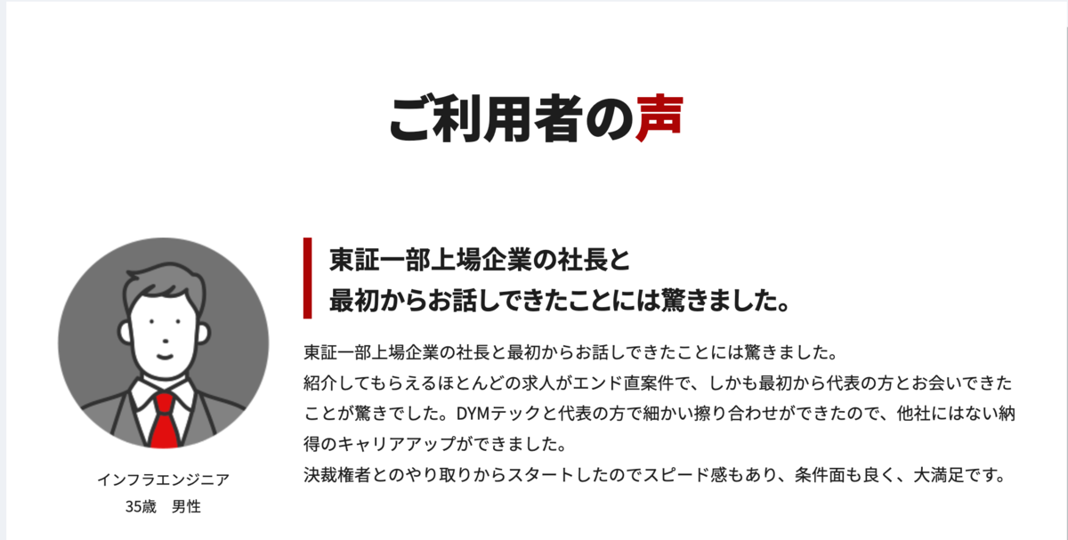 DYMテックは、発注先企業の社長と話ができるので進みが早い