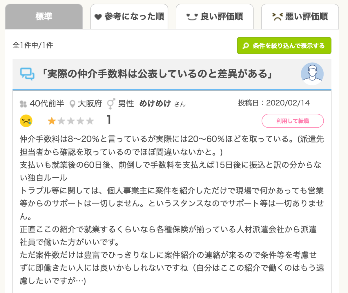 ココナラテック(旧:フリエン)の利用者からの評判 転職口コミJob