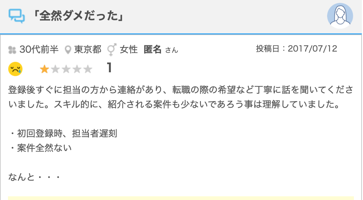 ギークス 転職口コミjob の口コミ 全然ダメだった