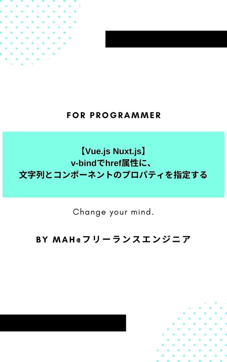 【Vue.js Nuxt.js】v-bindでhref属性に文字列とコンポーネントのプロパティを指定する