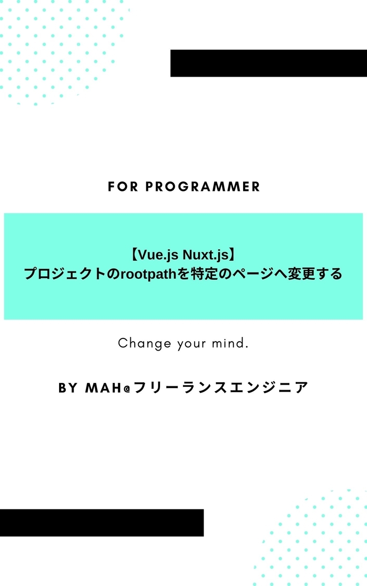【Vue.js Nuxt.js】プロジェクトのrootpathを特定のページへ変更する