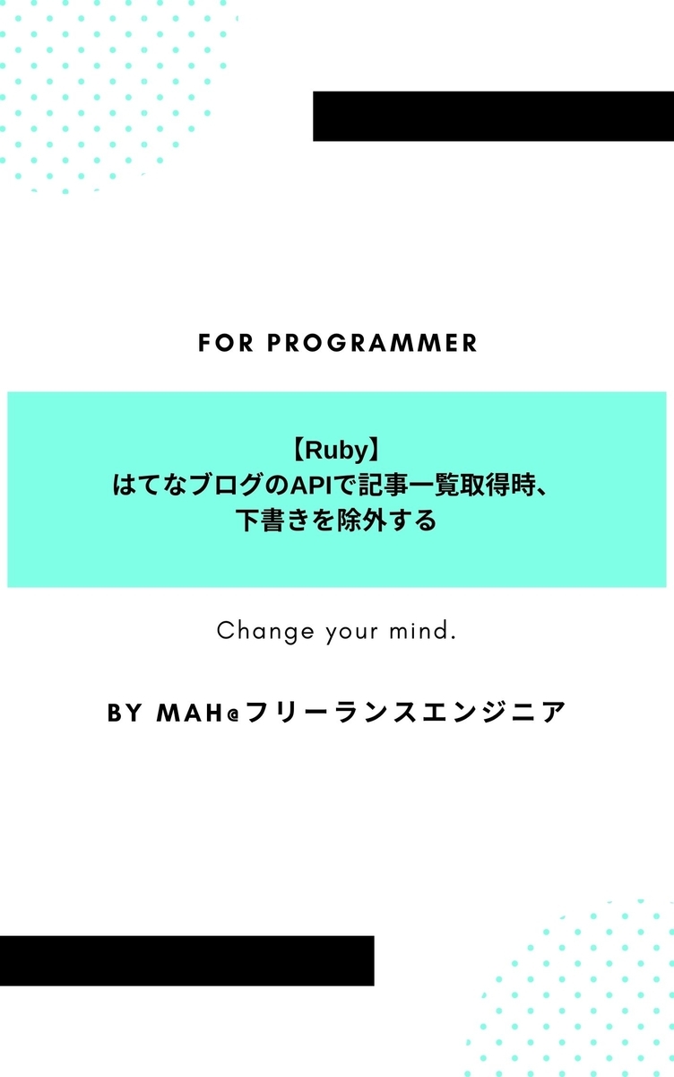 【Ruby】 はてなブログのAPIで記事一覧取得時、 下書きを除外する
