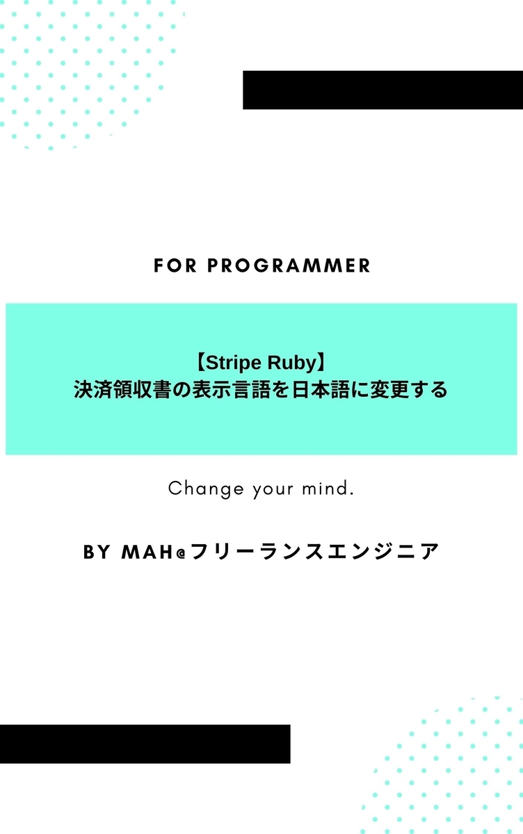 【Stripe Ruby】決済領収書の表示言語を日本語に変更する