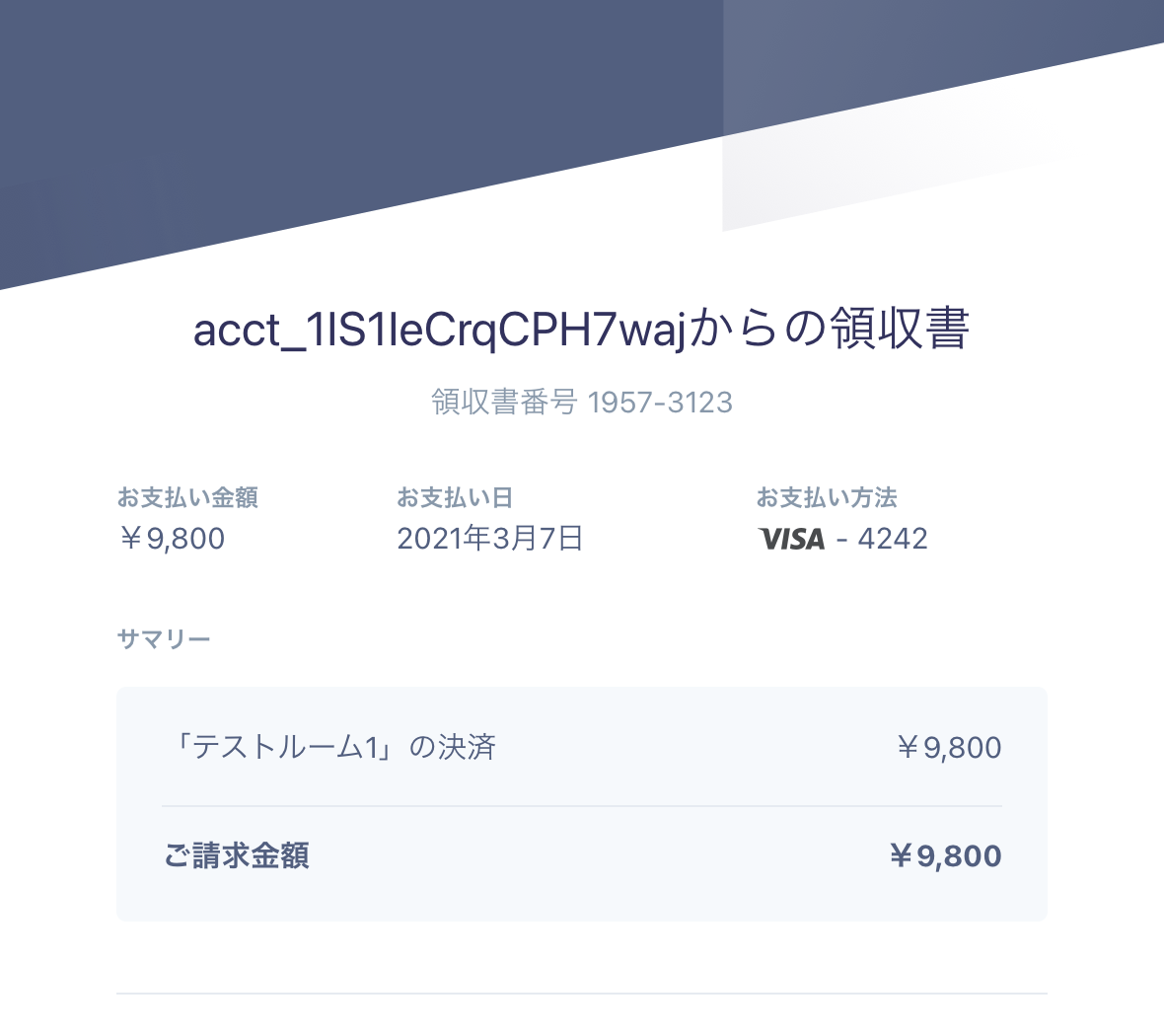 Stripe テスト用の領収書 日本語