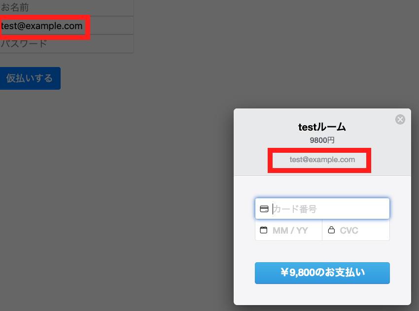 画面上のメールアドレスがStripeの決済モーダル内のemailのinputエリアに表示される